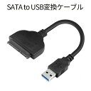 SATA to USB 3.0 変換 ケーブル 2.5インチ