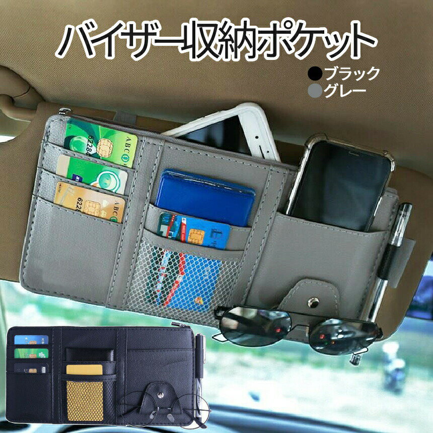 [当店限定★全品ポイント5倍] サンバイザー 車用 収納 ポケット スマホ カード サングラス 眼鏡 駐車券 ペン 車内 バイザー 小物 ホルダー 工具 不要 簡単 装着 ゴム 車 カー 用品 BAIZAPOKE 送料無料