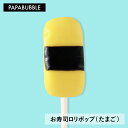 \ポイント10倍/【 お寿司ロリポップ(たまご) 】 お盆 ギフト プチギフト お菓子 キャンディ プレゼント 実用的 かわいい 手作り インスタ映え パパブブレ