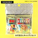 【 おそ松さん/キャンディセット 】 40g×2袋 夏 ギフト プチギフト お菓子 キャンディ 父の日 プレゼント 贈り物 花以外 実用的 かわいい 手作り インスタ映え パパブブレ