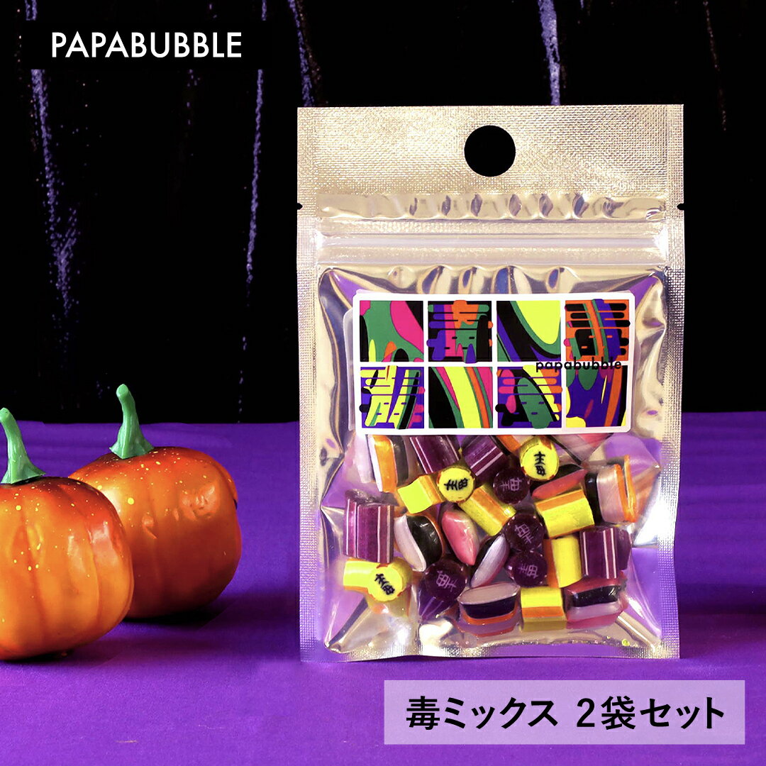 ＼期間限定ポイント10倍／【毒ミックス2袋セット】40g×2袋 プチギフト お菓子 詰め合わせ キャンディ プレゼント 贈り物 かわいい インスタ映え パパブブレのサムネイル