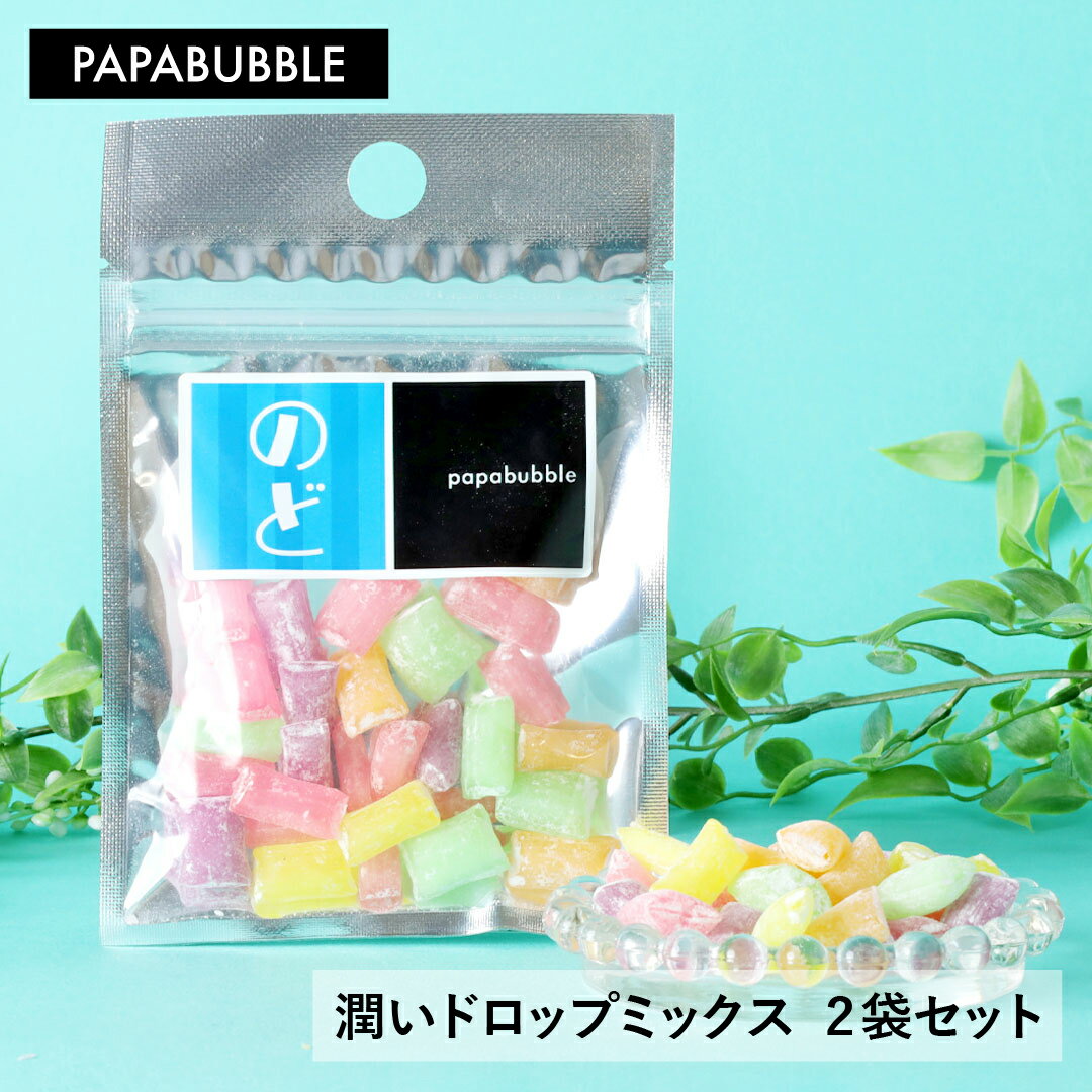 【潤いドロップミックス2袋セット】40g×2袋 プチギフト お菓子 詰め合わせ キャンディ プレゼント 贈り物 かわいい インスタ映え パパブブレのサムネイル