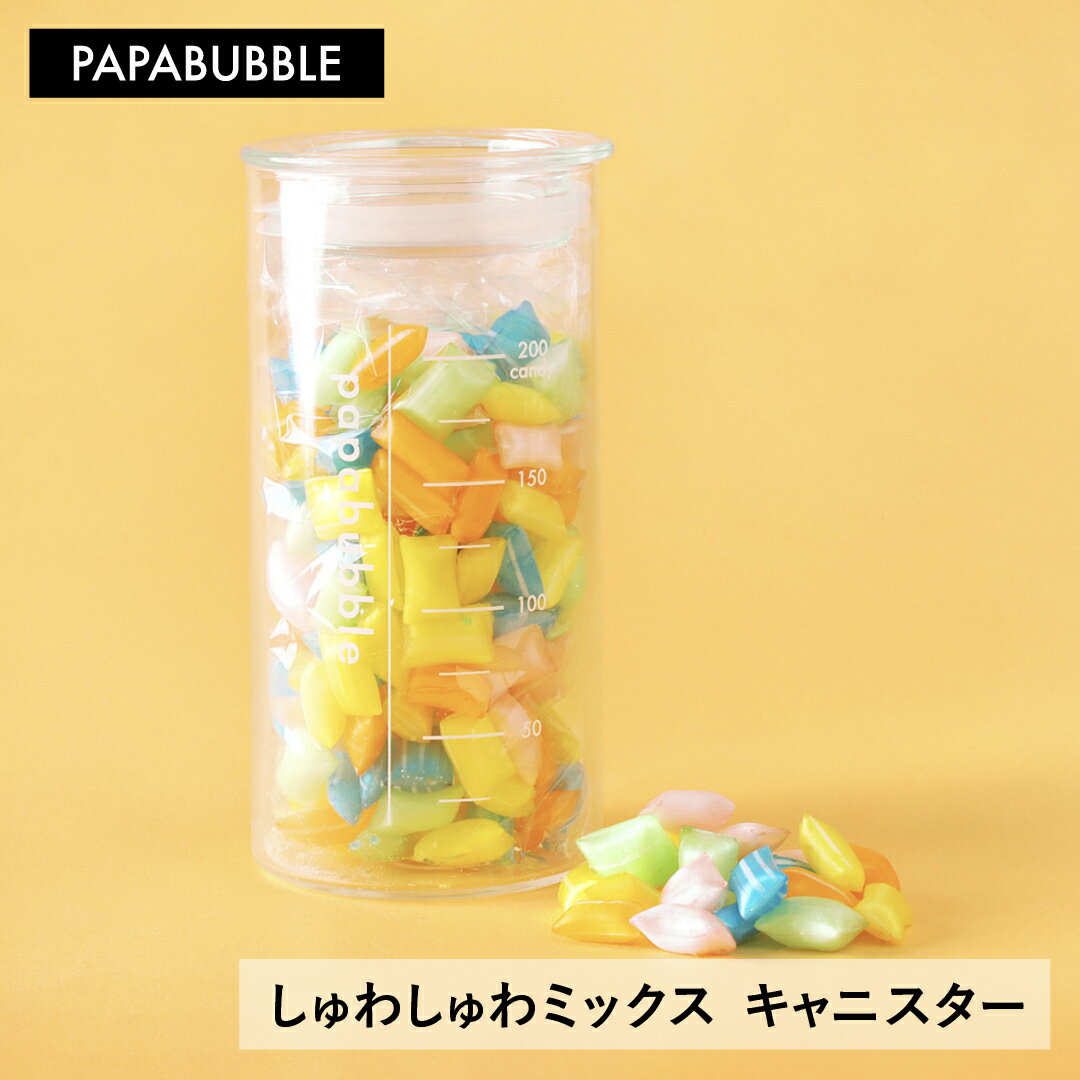 【 しゅわしゅわミックス キャニスター 】 200g ギフト プチギフト お菓子 詰め合わせ キャンディ プレゼント 実用的 かわいい 手作り インスタ映え パパブブレ