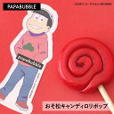 【 おそ松さん/おそ松キャンディロリポップ 】ギフト プチギフト お菓子 キャンディ 父の日 プレゼント 贈り物 花以外 実用的 かわいい 手作り インスタ映え パパブブレ