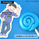 【 おそ松さん/カラ松キャンディロリポップ 】ギフト プチギフト お菓子 キャンディ 父の日 プレゼント 贈り物 花以外 実用的 かわいい 手作り インスタ映え パパブブレ