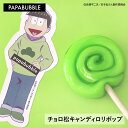 【 おそ松さん/チョロ松キャンディロリポップ 】ギフト プチギフト お菓子 キャンディ 父の日 プレゼント 贈り物 花以外 実用的 かわいい 手作り インスタ映え パパブブレ