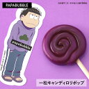 【 おそ松さん/一松キャンディロリポップ 】ギフト プチギフト お菓子 キャンディ 父の日 プレゼント 贈り物 花以外 実用的 かわいい 手作り インスタ映え パパブブレ