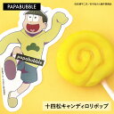 【 おそ松さん/十四松キャンディロリポップ】ギフト プチギフト お菓子 キャンディ 父の日 プレゼント 贈り物 花以外 実用的 かわいい 手作り インスタ映え パパブブレ