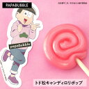 【 おそ松さん/トド松キャンディロリポップ 】ギフト プチギフト お菓子 キャンディ 父の日 プレゼント 贈り物 花以外 実用的 かわいい 手作り インスタ映え パパブブレ