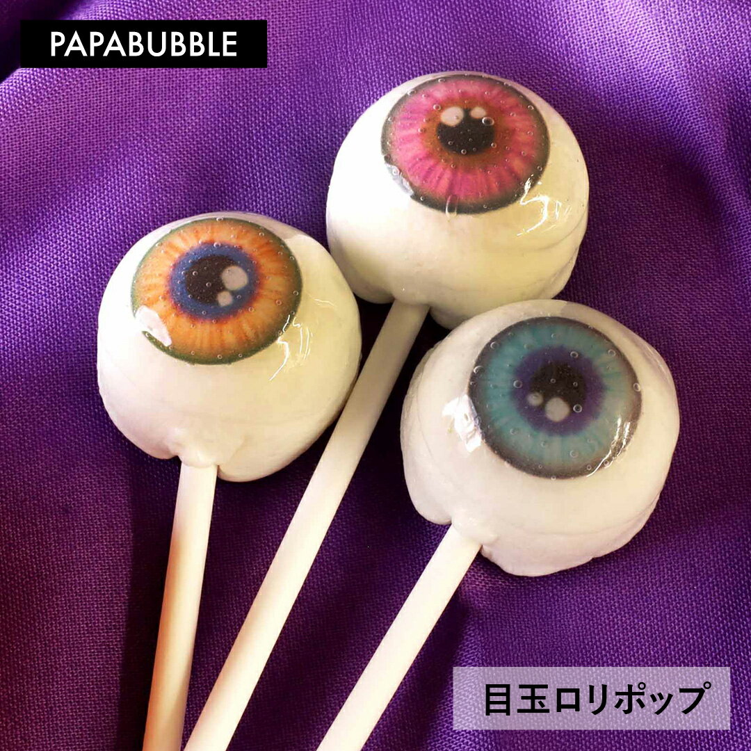 【目玉ロリポップ】 ハロウィン 1本 プチギフト お菓子 詰め合わせ キャンディ プレゼント 贈り物 かわいい インスタ映え パパブブレのサムネイル