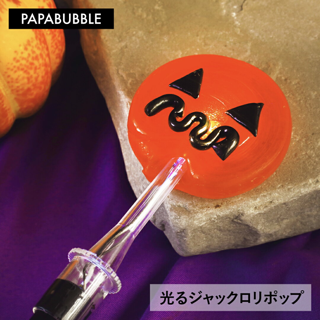 【光るジャックロリポップ】1本 プチギフト お菓子 詰め合わせ キャンディ プレゼント 贈り物 かわいい インスタ映え パパブブレのサムネイル