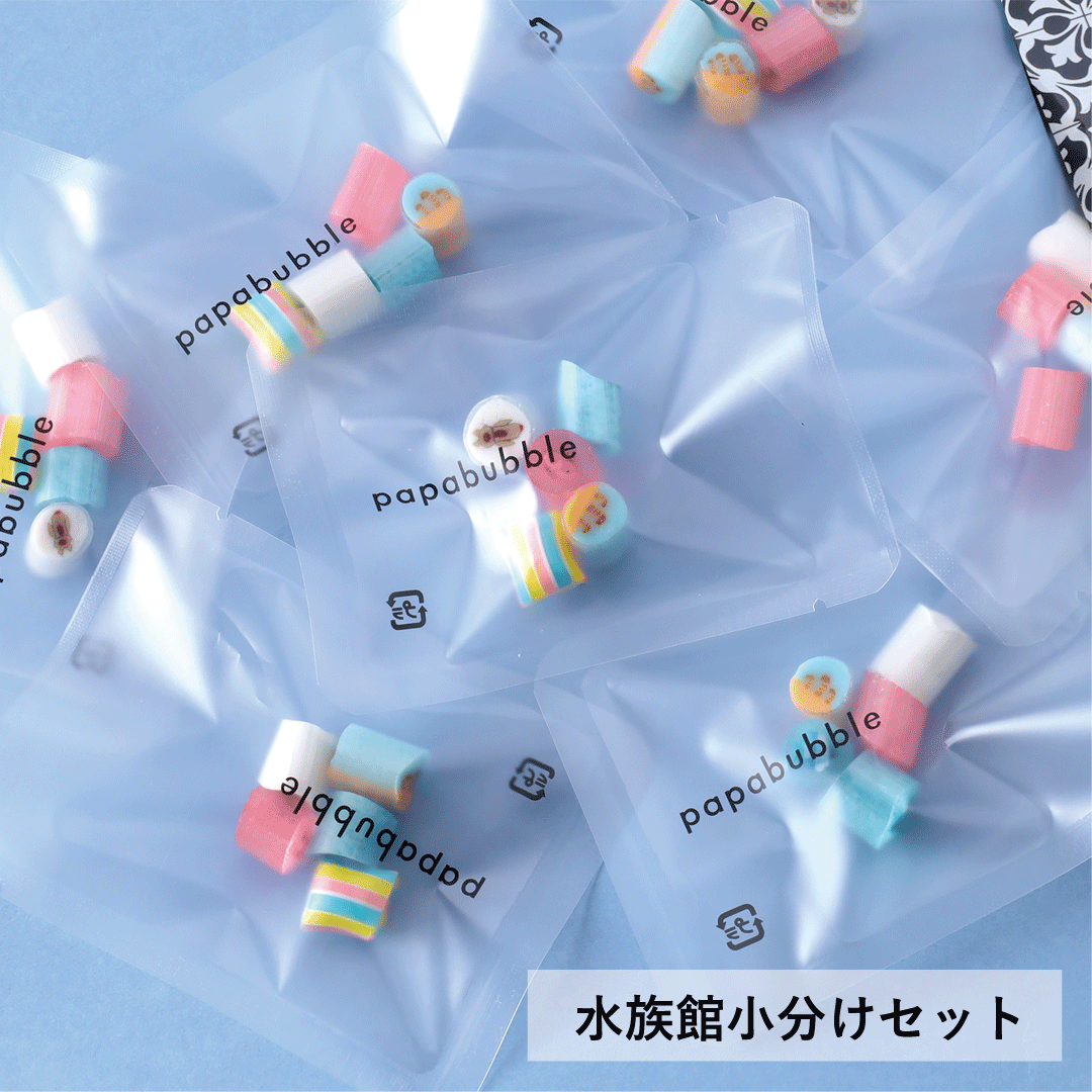 【 水族館小分けセット 】 7g×10袋 ギフト プチギフト お菓子 キャンディ 父の日 プレゼント 花以外 実用的 かわいい 手作り インスタ映え パパブブレ