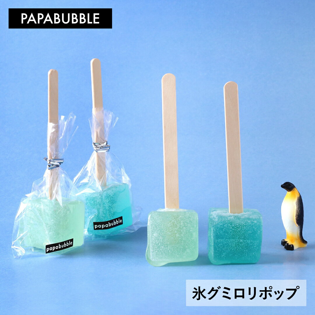 【 氷グミロリポップ 】 1本　ギフト プチギフト お菓子 キャンディ プレゼント 実用的 かわいい 手作り インスタ映え パパブブレ