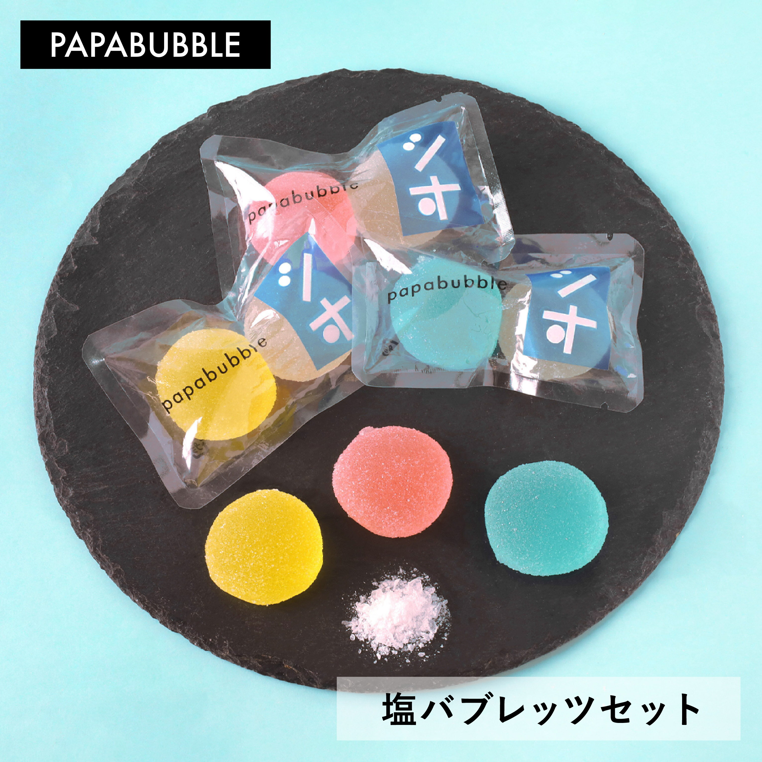 【 塩バブレッツセット 】 ギフト プチギフト お菓子 キャンディ プレゼント 実用的 かわいい インスタ映え パパブブレ