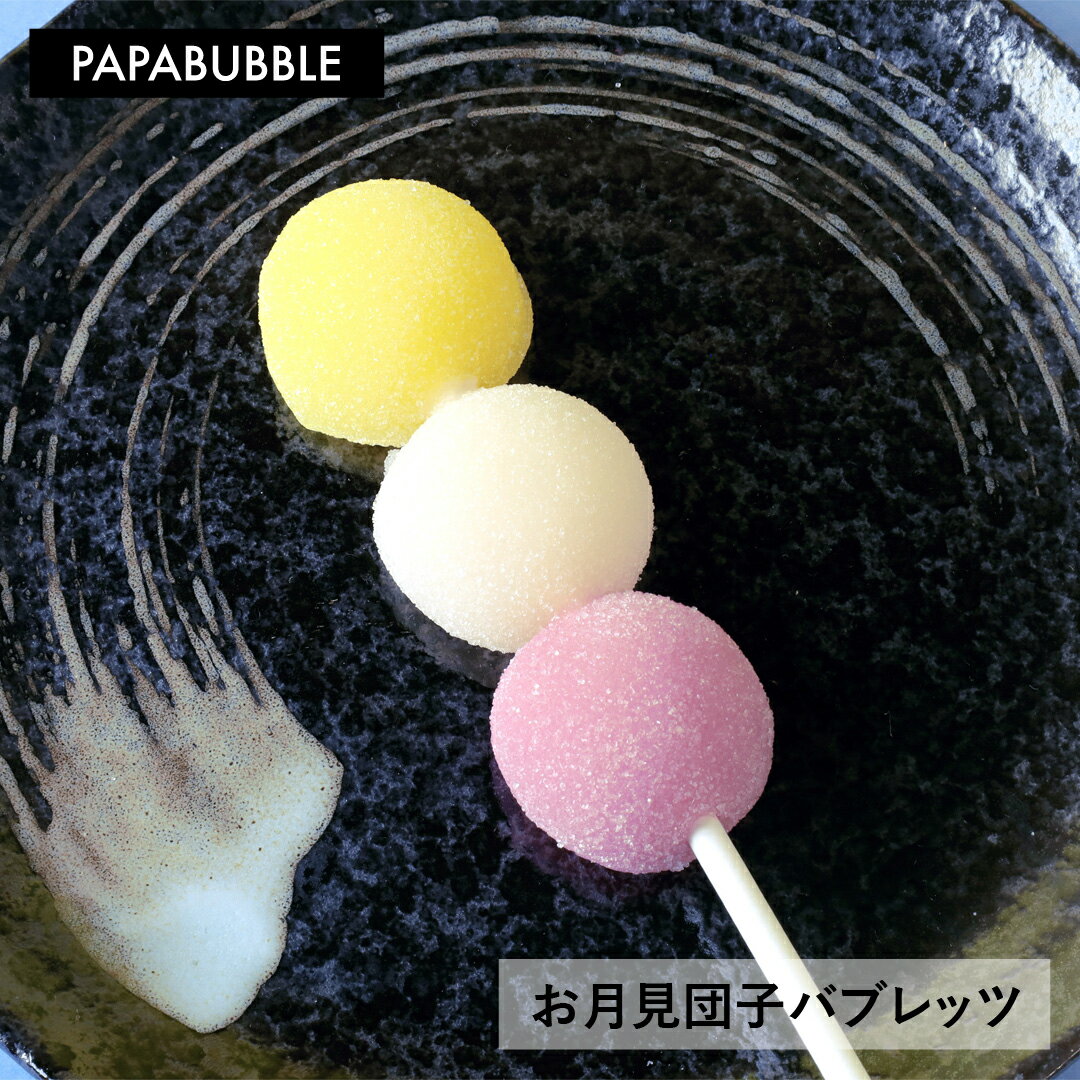 【 お月見団子バブレッツ 】 お月見　3粒　ギフト プチギフト お菓子 詰め合わせ キャンディ プレゼント 退職 転校 ありがとう 同僚 かわいい インスタ映え