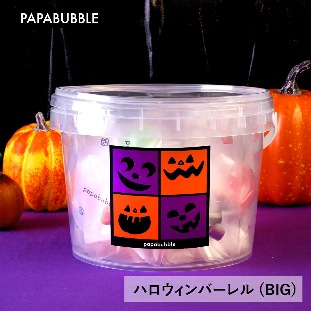 【 ハロウィン バーレル (BIG) 】 プチギフト お菓子 詰め合わせ キャンディ プレゼント 贈り物 かわいい インスタ映え パパブブレ
