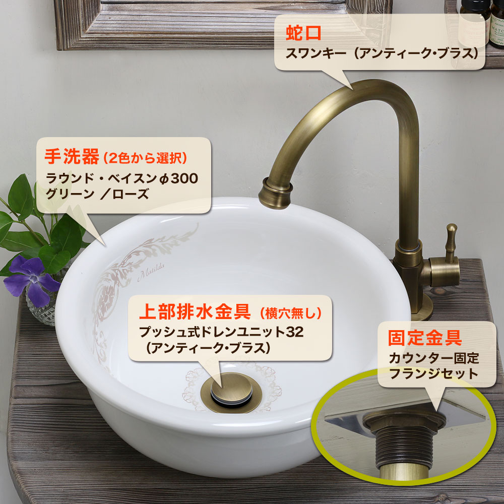 手洗い器 セット 水栓 手洗器 排水金具 4点セット AHISET110-AB スワンキー単水栓 アンティークブラス ラウンドベイスン 手洗器 小型 置き型 コンパクト 玄関 トイレ用