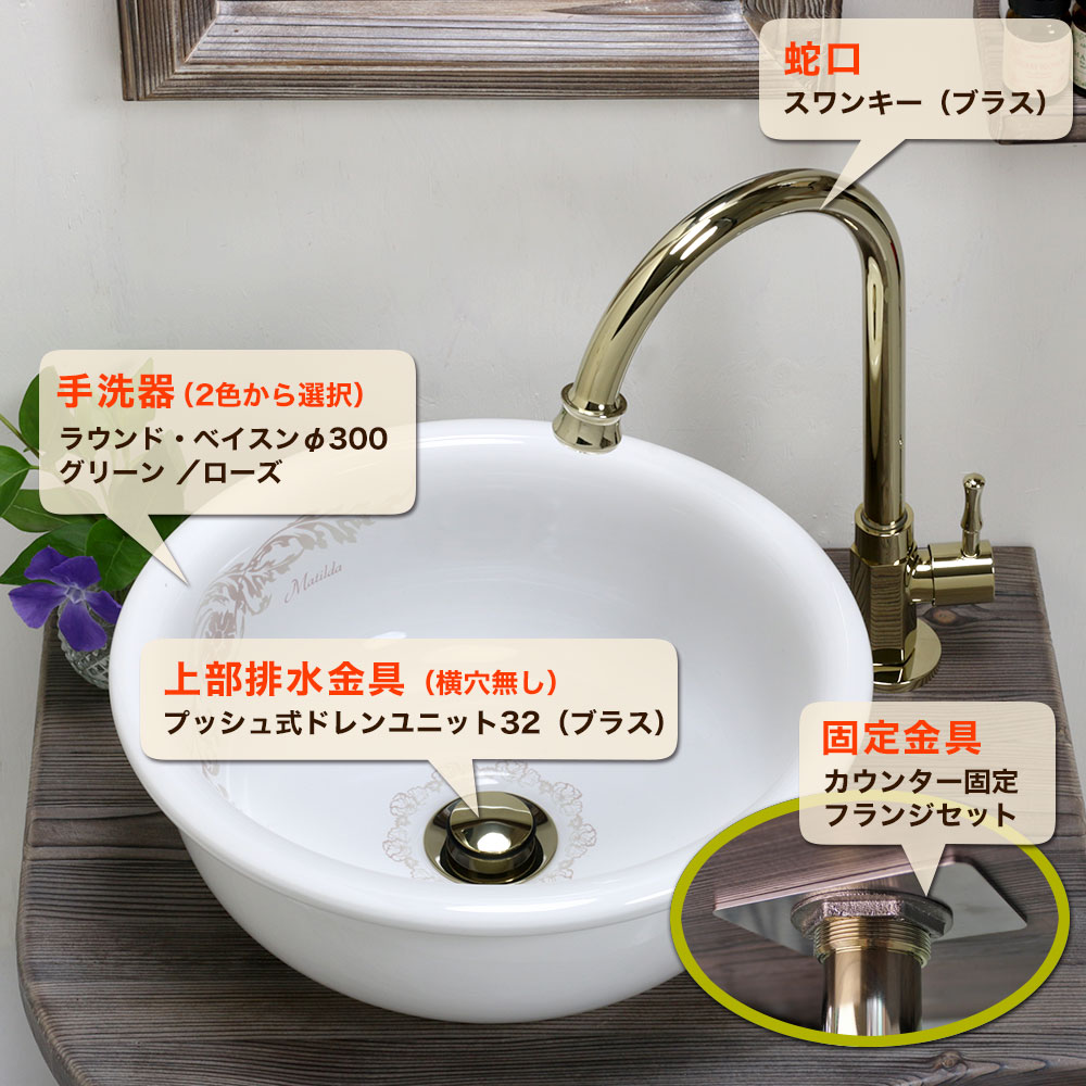 手洗い器 セット 水栓 手洗器 排水金具 4点セット AHISET110-PB スワンキー単水栓 ブラス ラウンドベイスン 手洗器 小型 置き型 コンパクト 玄関 トイレ用