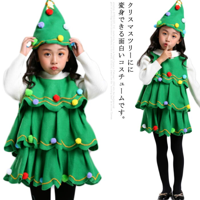 子供服 クリスマス コスプレ衣装 クリスマスツリー 2点セット 男の子 女の子 コスチューム キッズ ジュニア ダンス衣装 幼稚園 演出服 グリーン 100 110 120 130 140 150 160cm 送料無料