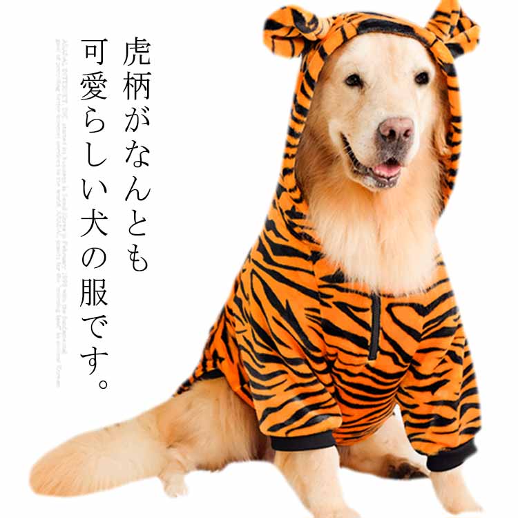 大型犬 中型犬 寅 トラ 犬の服 冬 秋服 虎 コスチューム コスプレ ドッグウェア フリース素材 とら 年賀状 干支 イヌ ラブラドール レトリバー ゴールデン レトリバー ペット用品 インスタ映え かわいい おしゃれ 送料無料