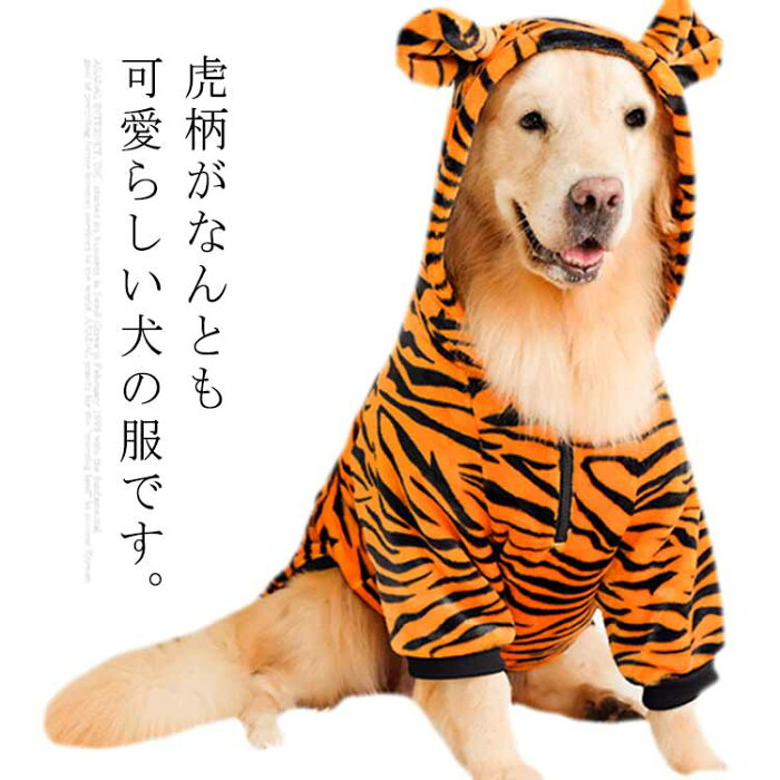 大型犬 中型犬 寅 トラ 犬の服 冬 秋服 虎 コスチューム コスプレ ドッグウェア フリース素材 とら 年賀状 干支 イヌ ラブラドール・レトリバー ゴールデン・レトリバー ペット用品 インスタ映え かわいい おしゃれ 送料無料