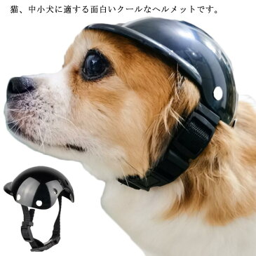 ペット用 ヘルメット 犬用 猫用 ヘルメット 帽子 小型犬 中型犬 ABS製 転倒や事故防止 撮影 写真 旅行 お散歩 ドッグ キャット アクセサリー かぶりもの お出かけ ペット用品