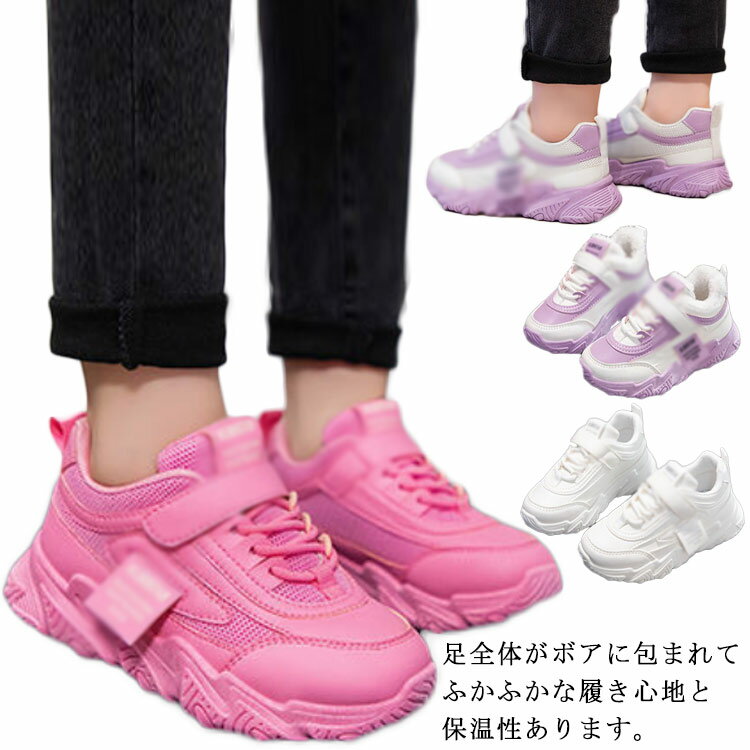 楽天APAAPAスニーカー 子供用 キッズ 女の子 裏起毛 冬靴 マジックテープ 運動靴 シューズ スポーツ 雪靴 防寒 暖かい 歩きやすい おしゃれ 軽量 通学 通園 履きやすい カジュアル 滑り止め 16~23cm ピンク パープル