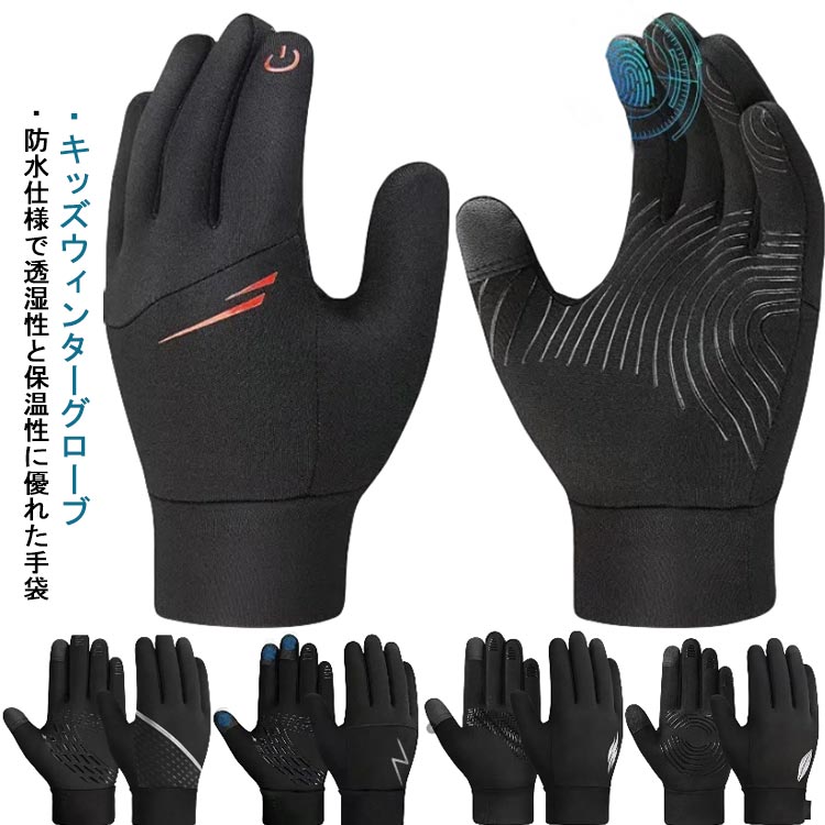 ・キッズウィンターグローブ・防水仕様で透湿性と保温性に優れた手袋・フィット感が良く、寒気から手を守ります・手のひらに滑り止め加工を施してあるので、スキーのストックや、通勤中の自転車のハンドルもしっかりとグリップ。・手袋しながらスマートフォン・タブレット操作ができる手袋です。 サイズ XS S M L XL サイズについての説明 【サイズ】 【S】 全長18.5cm 幅7.7cm 中指長さ6.7cm 目安年齢4-6歳【M】 全長19cm 幅8cm 中指長さ7cm 目安年齢6-8歳【L】 全長19.5cm 幅8.4cm 中指長さ7.3cm 目安年齢8-10歳【XL】 全長20cm 幅8.8cm 中指長さ8.4cm 目安年齢10-12歳※上記サイズは平置き実寸になります。サイズ表の実寸法は商品によって1-3cm程度の誤差がある場合がございます。 素材 ポリエステル 色 A B C D E 備考 ●サイズ詳細等の測り方はスタッフ間で統一、徹底はしておりますが、実寸は商品によって若干の誤差(1cm～3cm )がある場合がございますので、予めご了承ください。 ●製造ロットにより、細部形状の違いや、同色でも色味に多少の誤差が生じます。 ●パッケージは改良のため予告なく仕様を変更する場合があります。 ▼商品の色は、撮影時の光や、お客様のモニターの色具合などにより、実際の商品と異なる場合がございます。あらかじめ、ご了承ください。 ▼生地の特性上、やや匂いが強く感じられるものもございます。数日のご使用や陰干しなどで気になる匂いはほとんど感じられなくなります。 ▼同じ商品でも生産時期により形やサイズ、カラーに多少の誤差が生じる場合もございます。 ▼他店舗でも在庫を共有して販売をしている為、受注後欠品となる場合もございます。予め、ご了承お願い申し上げます。 ▼出荷前に全て検品を行っておりますが、万が一商品に不具合があった場合は、お問い合わせフォームまたはメールよりご連絡頂けます様お願い申し上げます。速やかに対応致しますのでご安心ください。