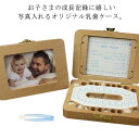 乳歯ケース 乳歯 歯 ケース 乳歯入れ 乳歯ボックス 写真入れ 歯 保存 箱 木製 赤ちゃん 入学 入園 記念品 プレセント ギフト 子供 誕生日 男の子 女の...
