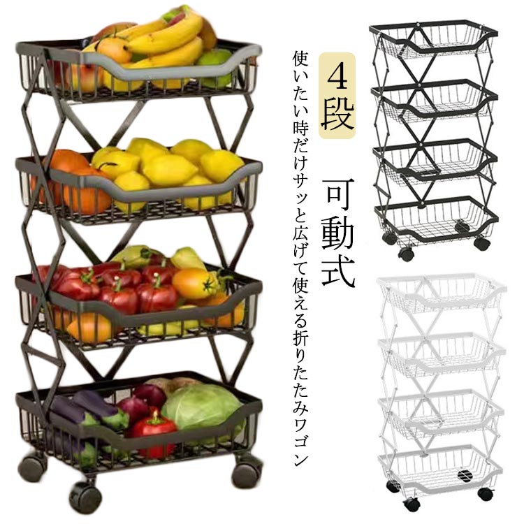 キッチンワゴン キャスター付き 折りたたみ ワゴン 折りたたみラック 4段 バスケット ワゴン 棚 ラック 収納 省スペース フォールディング 調味料ラック 小物収納 トローリーワゴン ダイニング 持ち運び アウトドア 省スペース コンパクト