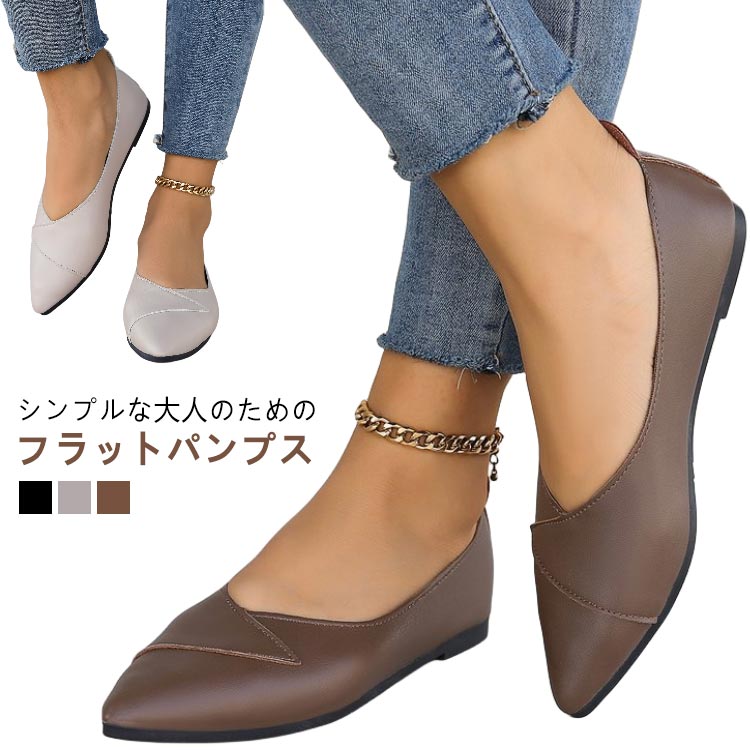 パンプス 痛くない レディース フラットシューズ ポインテッドトゥ ぺたんこ ローヒール 歩きやすい らくちん 靴 通勤 通学 ママ 母の日 結婚式 卒園式 入学式 卒業式 オフィス 入園式 春 夏