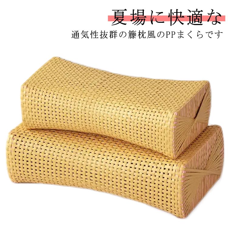 まくら 樹脂製ラタン 樹脂製まくら PPまくら 籐枕風 PPラタン 枕 洗える 衛生的 通気性 蒸れない お昼..