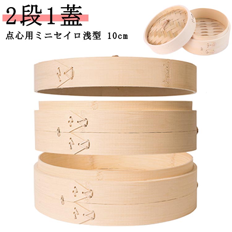 点心セイロ 点心用ミニセイロ 10cm 2段1蓋 フタ付き 2層 竹製 中華セイロ 中華せいろ 蒸篭 蒸籠 蒸し器..