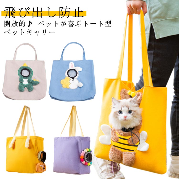 ペットキャリーバッグ 顔が出る トートバッグ ペット 犬 猫 トートキャリー ショルダーバッグ 小型犬 顔出し 飛び出し防止 キャンバスバック 肩掛け お出かけ...
