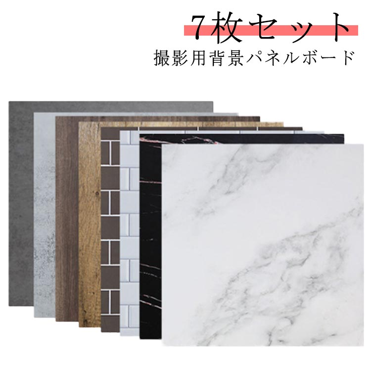 撮影背景シート パネルボード 取り付けボード 7枚セット 背景布 両面 リバーシブル 40×40cm 木目 大理..