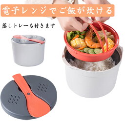 炊飯器 電子レンジ しゃもじ付き 簡単調理 ご飯 1人用 電子レンジ炊飯器 一人暮らし 調理道具 水切り デザイン ご飯が炊ける ごはん 白米 おかゆ 蒸しパン 手軽 火いらず 電子レンジ用炊飯器 レンジライスクッカー