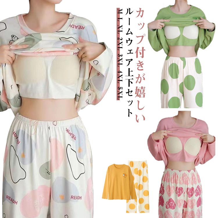 カップ付き パジャマ 上下セット レディース 大きいサイズ ルームウエア 長袖 Tシャツ ロングパンツ 薄手 部屋着 寝巻き 寝間着 ナイトウェア ブラトップ ...