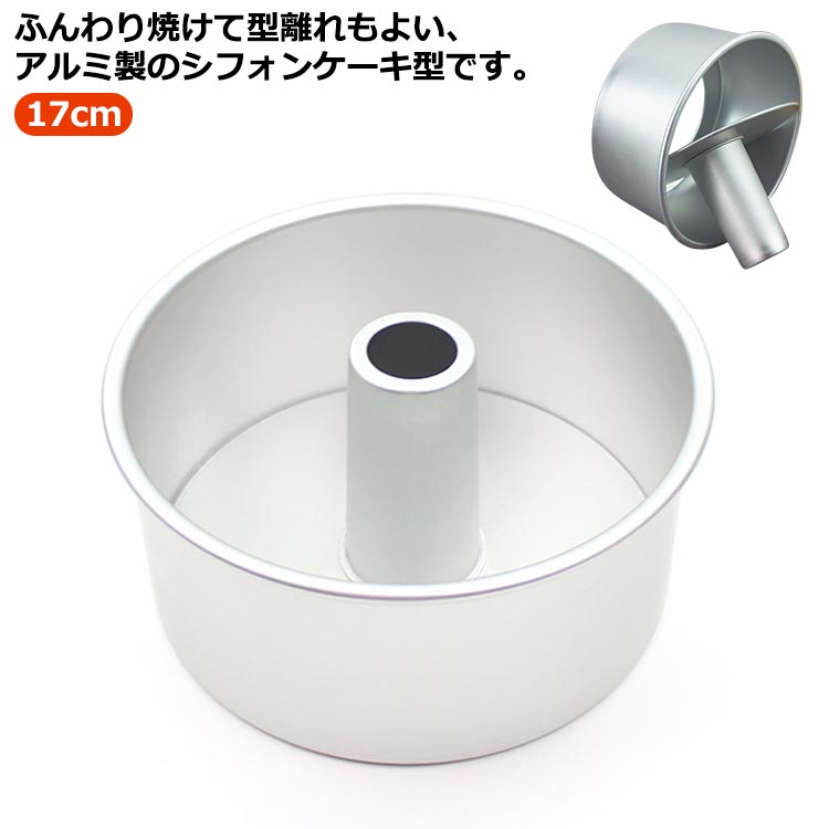 シフォンケーキ型 17cm アルミ 手作�