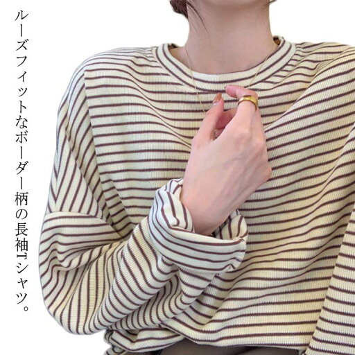 ボーダー 長袖 Tシャツ レディース ゆったり 韓国風 ファション シンプル カットソー 春 秋 トップス カジュアル おしゃれ プルオーバー ビッグシルエット スウェット トレーナー ドロップショルダー クルーネック 送料無料 ボーダー 長袖 Tシャツ レディース ゆったり 韓国風 ファション シンプル カットソー 春 秋 トップス カジュアル おしゃれ プルオーバー ビッグシルエット スウェット トレーナー ドロップショルダー クルーネック 送料無料