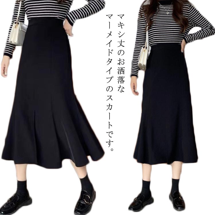 Rakuten - スカート マーメイドスカート レディース ハイウエスト フレアスカート タイトスカート 春夏秋 美脚 Aライン ミモレ丈 ロングスカート ボトムス きれいめ カジュアル 無地 かわいい 黒 送料無料