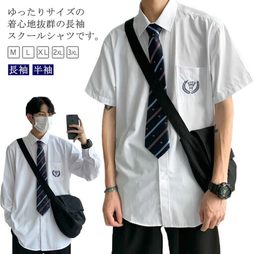 長袖 スクールシャツ 男子 学生服 制服 ワイシャツ yシャツ 刺繍付き レギュラー 大きいサイズ 中学生 高校生 ゆったり 男女兼用 シンプル 韓国 卒業式 フォーマル 発表会 コスチューム コスプレ衣装 送料無料 長袖 スクールシャツ 男子 学生服 制服 ワイシャツ yシャツ 刺繍付き レギュラー 大きいサイズ 中学生 高校生 ゆったり 男女兼用 シンプル 韓国 卒業式 フォーマル 発表会 コスチューム コスプレ衣装 送料無料
