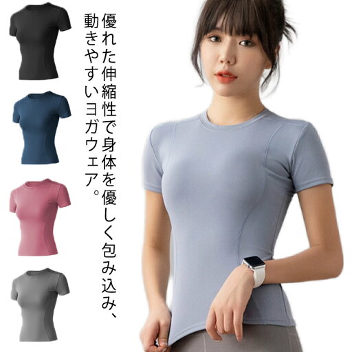 ヨガウェア トップス 半袖 Tシャツ 吸汗性 通気性 速乾性 レディース おしゃれ スポーツウェア ピラティス トレーニング ホットヨガ ウォーキング ジムウェア フィットネスウェア スリム 送料無料 ヨガウェア トップス 半袖 Tシャツ 吸汗性 通気性 速乾性 レディース おしゃれ スポーツウェア ピラティス トレーニング ホットヨガ ウォーキング ジムウェア フィットネスウェア スリム 送料無料