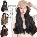 ウィッグ付き帽子 髪付き帽子 レディース 毛付き帽子 かつら 自然 ロング 巻き髪 カール 防寒 暖かい ボア 帽子 帽子付きウィッグ 医療用ウィッグ つけ毛 ...