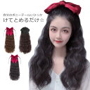 ウィッグ ポニーテール ロング リボン付き ポニーテールウィッグ ワンタッチ エクステ かつら 自然 つけ毛 付け毛 カール ウェーブ ウイッグ ツインテール ...