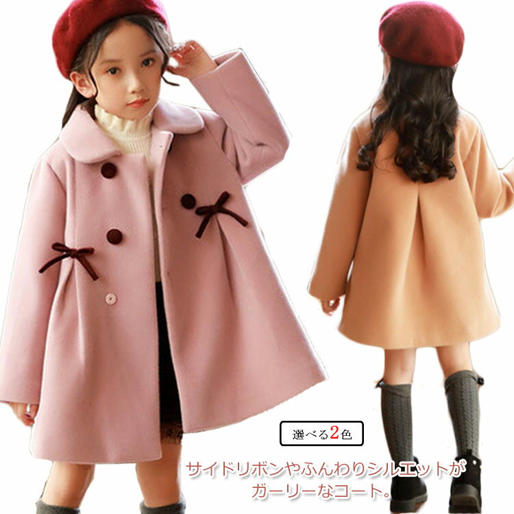 コート 女の子 ロングコート 長袖 キッズ コート アウター ウール調 可愛い 子供服 子ども服 裏起毛 厚手 暖かい 防寒 冬服 秋服 リボン ふんわり 女児...