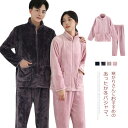 パジャマ レディース メンズ ルームウェア 上下セット 秋冬用 ふわふわ モコモコ ポカポカ 部屋着 長袖 ファスナー付き 前開き 裏起毛 セットアップ パジャ...
