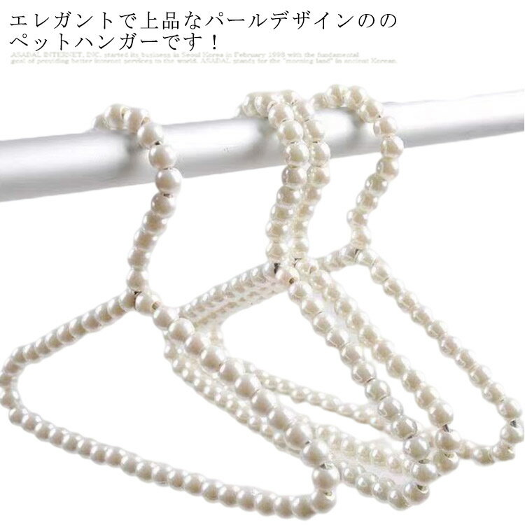 パールハンガー 犬服 ドッグウェア ハンガー おしゃれ 可愛い 小型 ペット用ハンガー ミニハンガー ド..