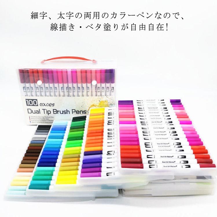 水彩筆 水彩ペン 100色セット 水性筆ペン ペンセット 太字 細字 2種ペン先 水性カラー ペン マーカーペ..