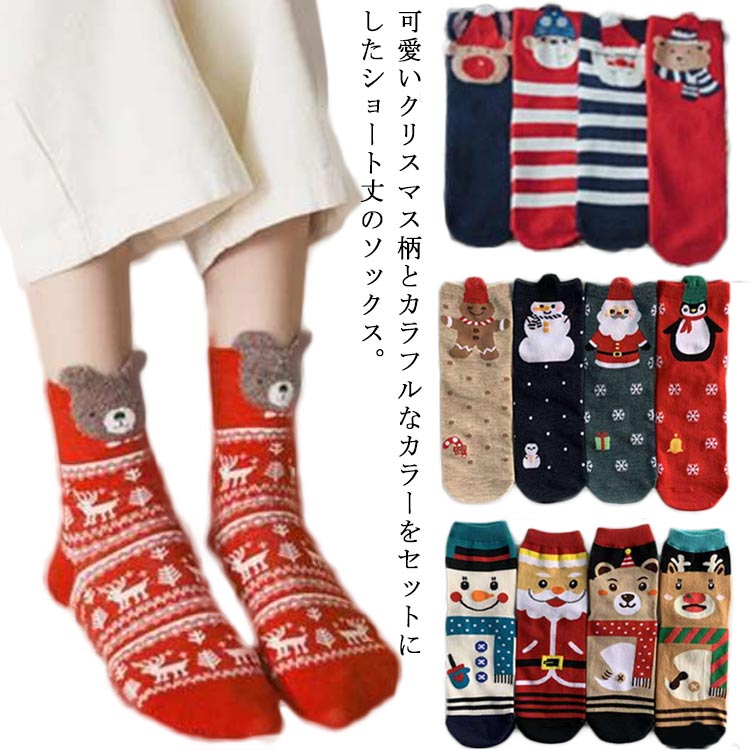 4足セット 靴下 レディース クリスマス ソックス 綿 4足混色 コットン かわいい ショート丈 暖かい おしゃれ 防寒 保温 冬 プレゼント ギフト 女性 くつ下 アンクル丈 送料無料