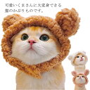 猫 帽子 くま クマ 熊型 かぶりもの ペット帽子 被り物 コスチューム 着脱簡単 マジックテープ付き 可愛い コスプレ 仮装 ペット用品 写真撮り 撮影道具 ...